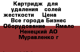 Картридж  для    удаления   солей   жесткости. › Цена ­ 2 000 - Все города Бизнес » Оборудование   . Ямало-Ненецкий АО,Муравленко г.